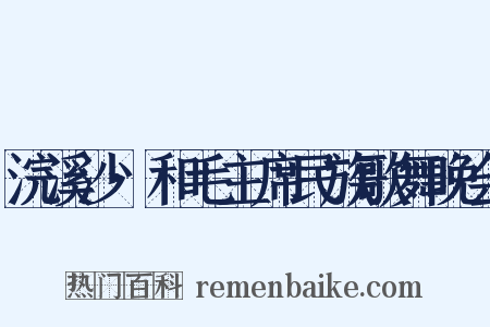 浣溪沙·和毛主席民族歌舞晚会是什么意思的图片